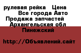 KIA RIO 3 рулевая рейка › Цена ­ 4 000 - Все города Авто » Продажа запчастей   . Архангельская обл.,Пинежский 